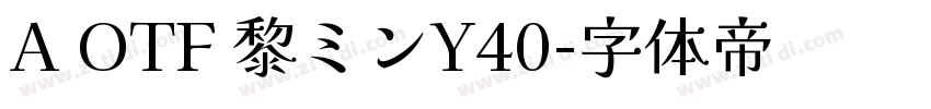 A OTF 黎ミンY40字体转换
